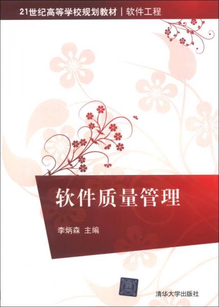 21世紀(jì)高等學(xué)校規(guī)劃教材·軟件工程：軟件質(zhì)量管理