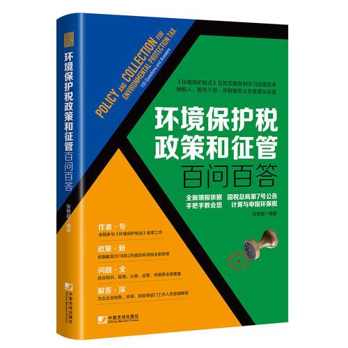 环境保护税政策和征管百问百答（依据2018年2月底全新政策，手把手教会您计算申报环保税）