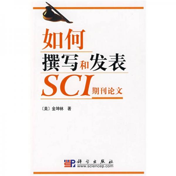 如何撰寫和發(fā)表SCI期刊論文