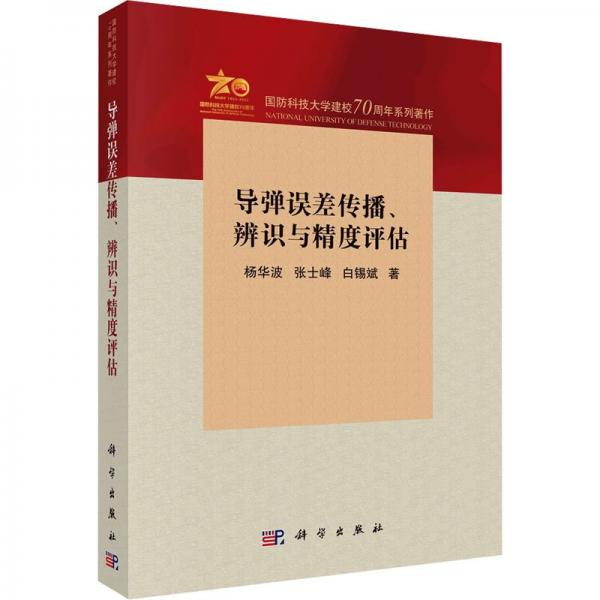 導(dǎo)彈誤差傳播辨識(shí)與精度評(píng)估(國防科技大學(xué)建校70周年系列著作)