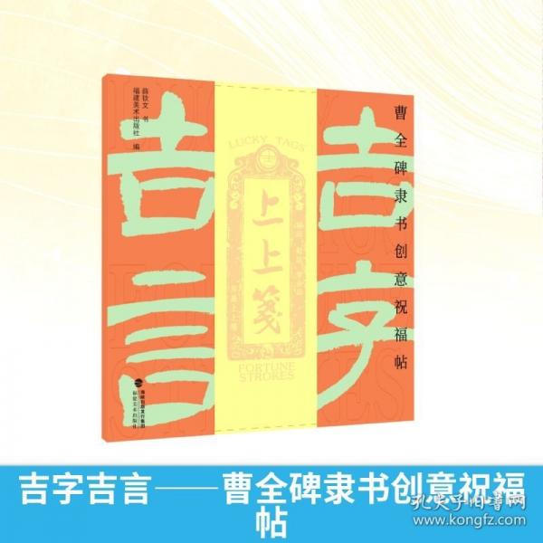 吉字吉言——曹全碑隸書創(chuàng)意祝福帖