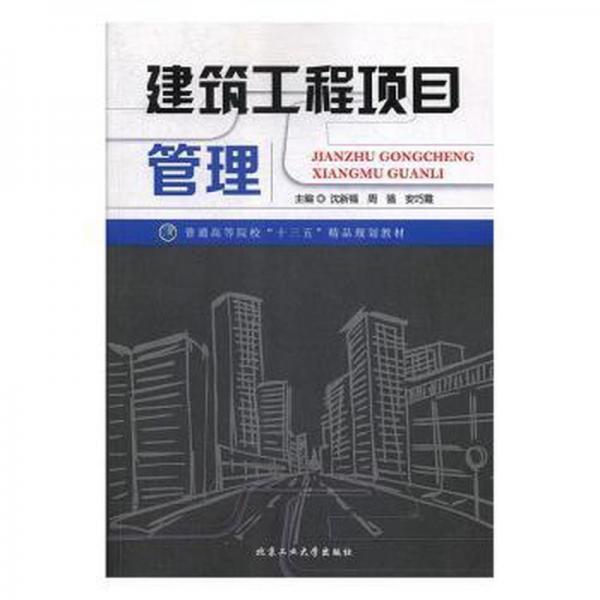 建筑工程項(xiàng)目管理 建筑設(shè)計(jì) 沈新福，周強(qiáng)，安巧霞主編