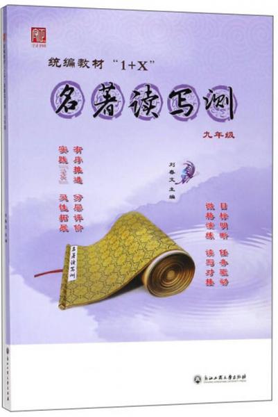 統(tǒng)編教材“1+X” 名著讀寫測（九年級）