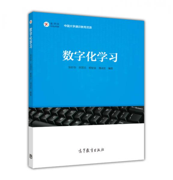 中國大學(xué)通識(shí)教育資源：數(shù)字化學(xué)習(xí)