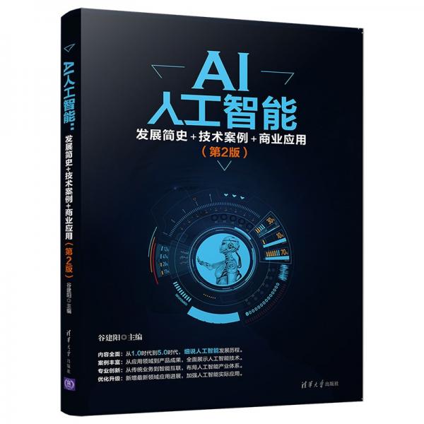 AI人工智能：发展简史+技术案例+商业应用（第2版）