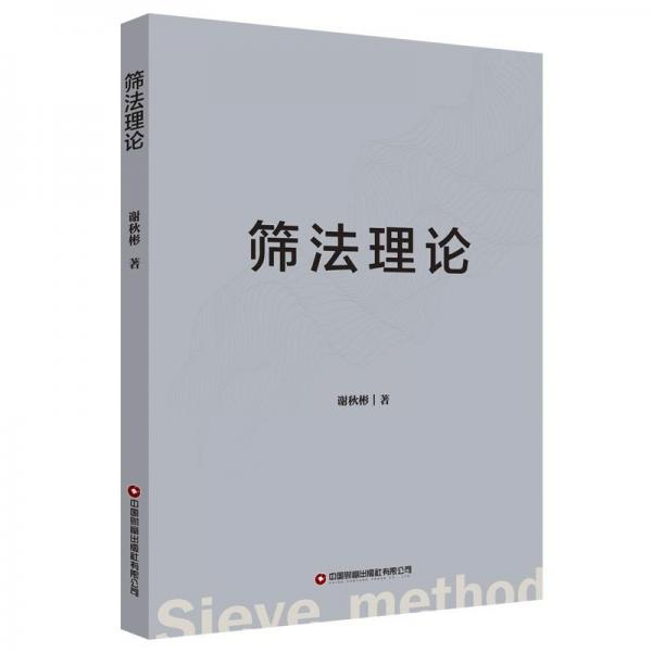 篩法理論