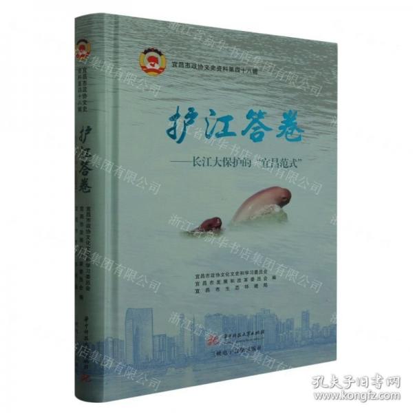 護(hù)江答卷--長(zhǎng)江大保護(hù)的宜昌范式(精)/宜昌市政協(xié)文史資料