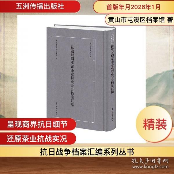 抗日戰(zhàn)爭檔案匯編系列叢書 抗戰(zhàn)時(shí)期屯溪茶業(yè)同業(yè)公會(huì)檔案匯編
