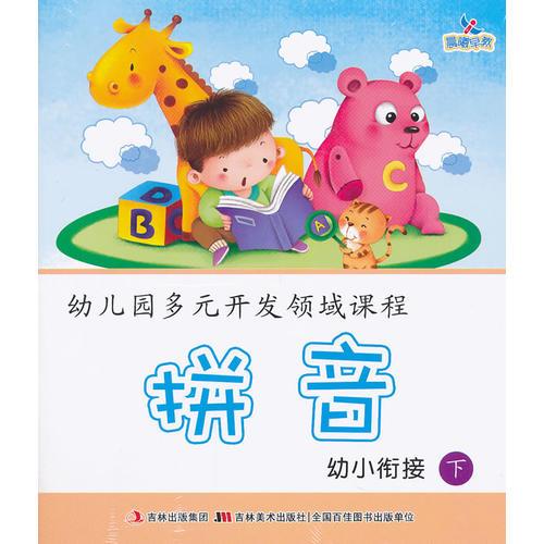 幼儿园多元开发领域课程-幼小衔接.下（语言、数学、拼音、科学、社会、健康）