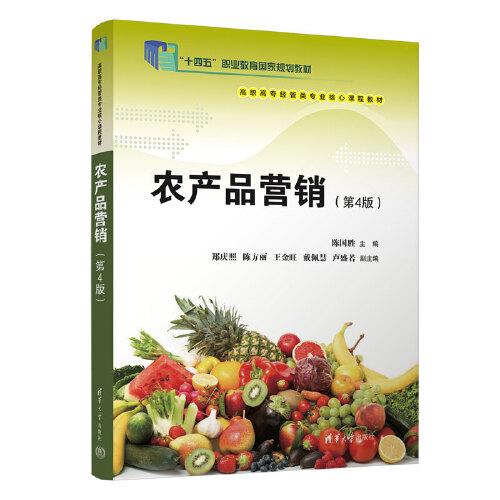 农产品营销(第4版)