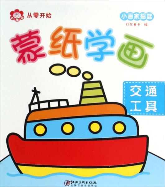 蒙紙學畫：交通工具