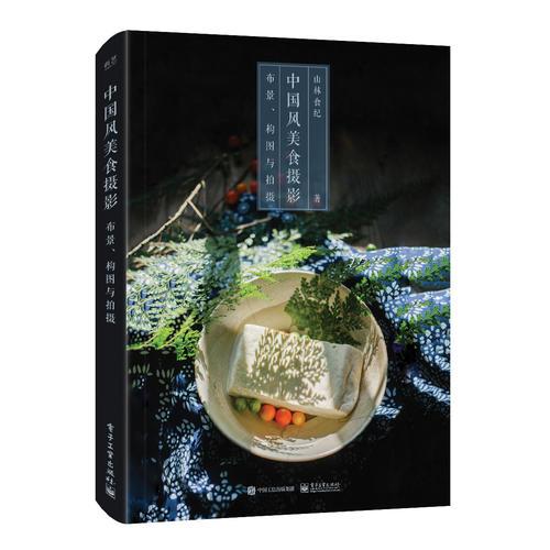 中国风美食摄影：布景、构图与拍摄（全彩）