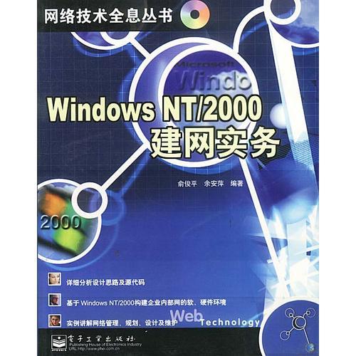 Windows NT / 2000建网实务