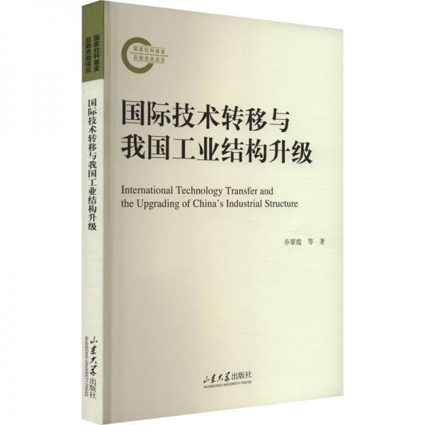 國際技術(shù)轉(zhuǎn)移與我國工業(yè)結(jié)構(gòu)升級