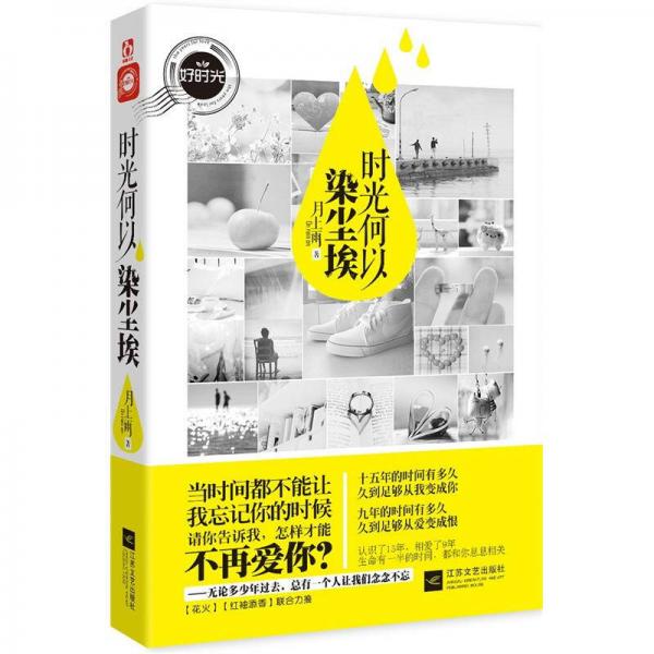 時光何以染塵埃