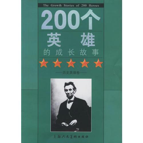200個(gè)英雄的成長故事：歷史英雄卷