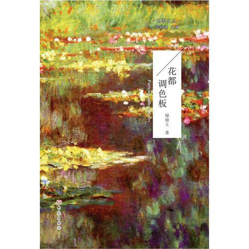 巴黎文叢—花都調(diào)色板