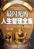 最閃光的人生哲理全集:圖文版
