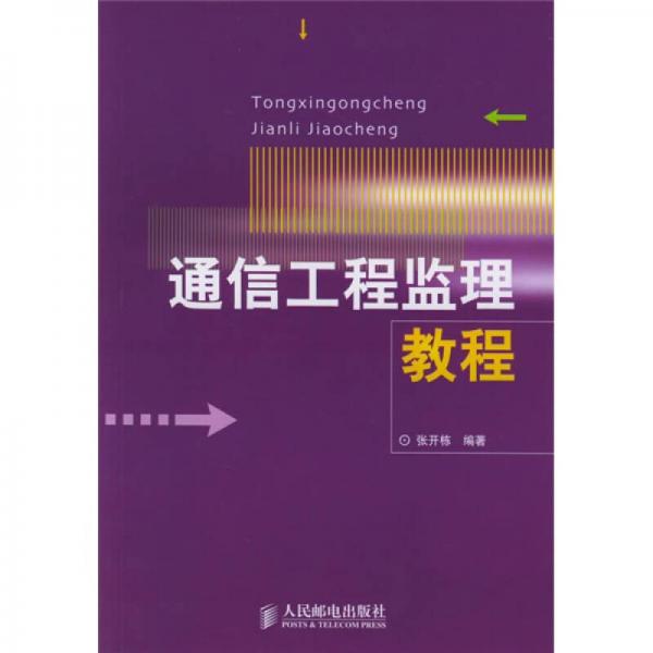 通信工程監(jiān)理教程