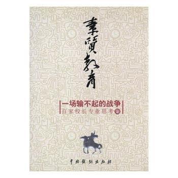 素質(zhì)教育一場輸不起的戰(zhàn)爭 帶塑封