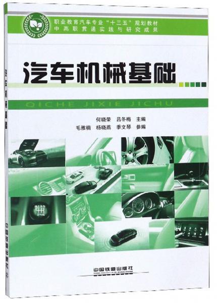 汽车机械基础/职业教育汽车专业“十三五”规划教材