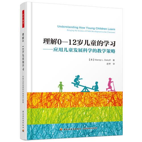 萬千教育·理解0-12歲兒童的學(xué)習(xí)：應(yīng)用兒童發(fā)展科學(xué)的教學(xué)策略