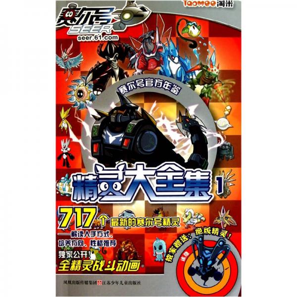 賽爾號(hào)官方年鑒：精靈大全集1