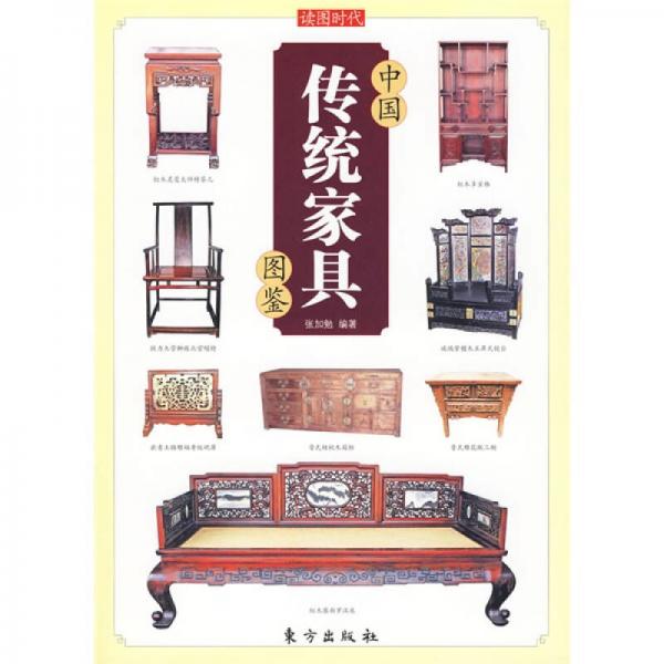 中国传统家具图鉴