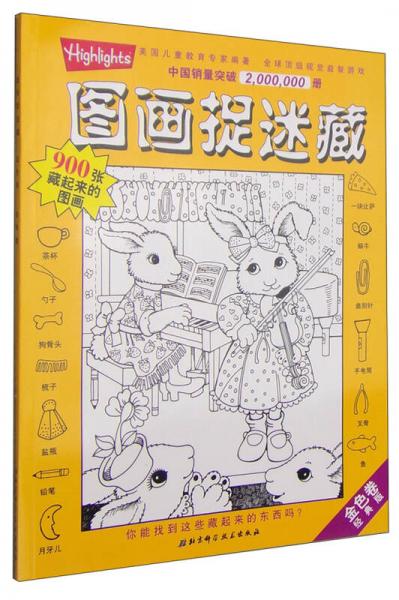 圖畫捉迷藏（金色卷·經(jīng)典版）