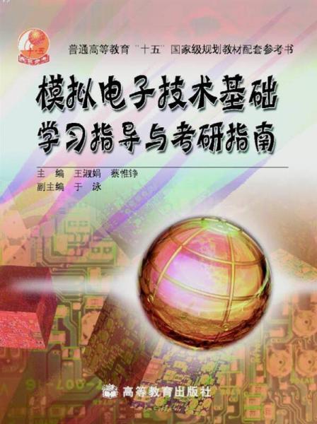 普通高等教育“十五”国家级规划教材配套参考书：模拟电子技术基础学习指导与考研指南