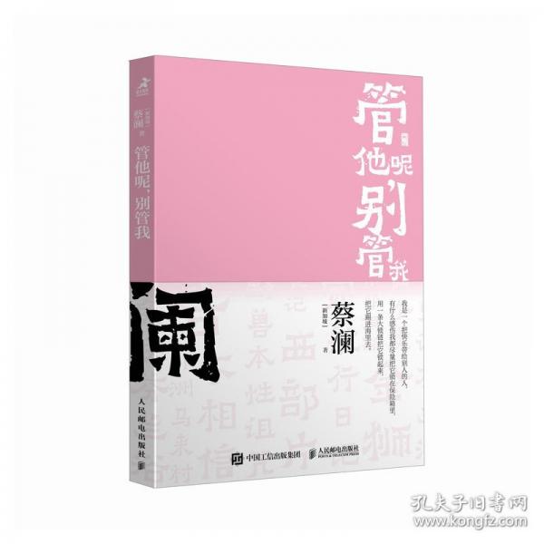 管他呢，別管我