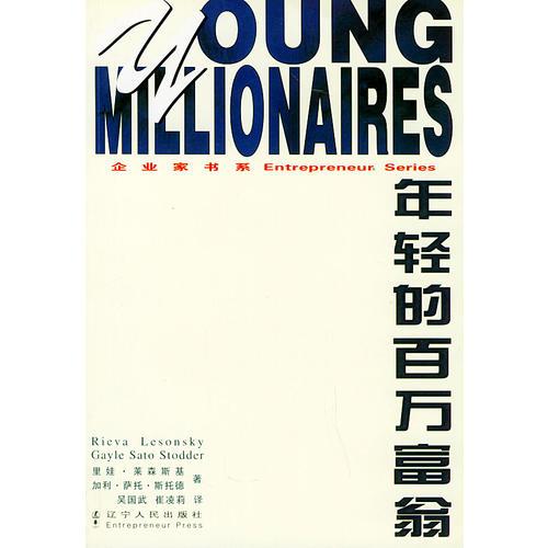 年轻的百万富翁——企业家书系