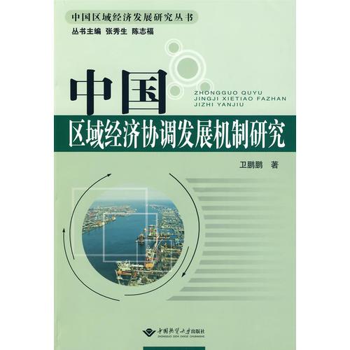 中國區(qū)域經(jīng)濟(jì)協(xié)調(diào)發(fā)展機(jī)制研究