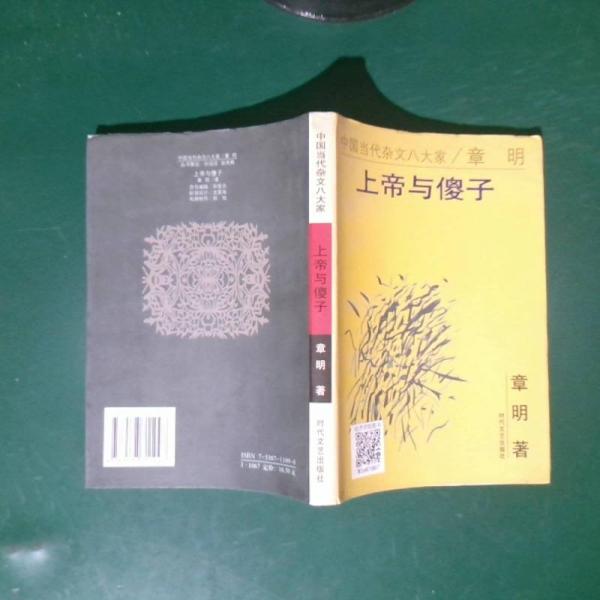 上帝與傻子