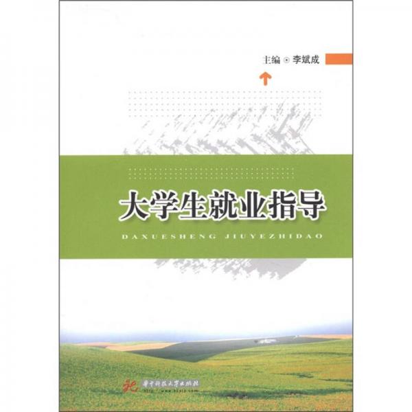 大學生就業(yè)指導