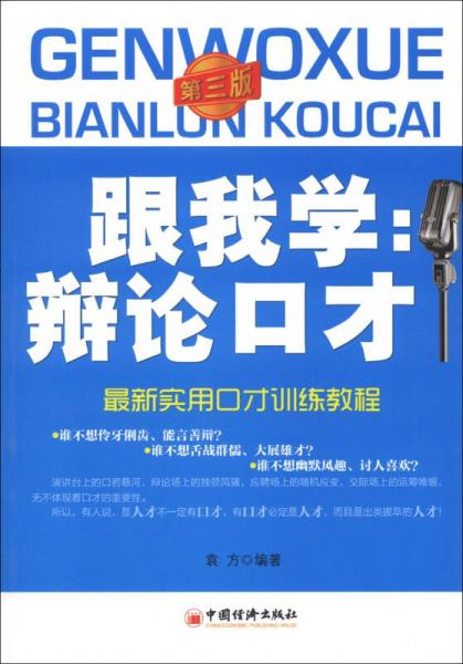 最新实用口才训练教程·跟我学：辩论口才（第3版）