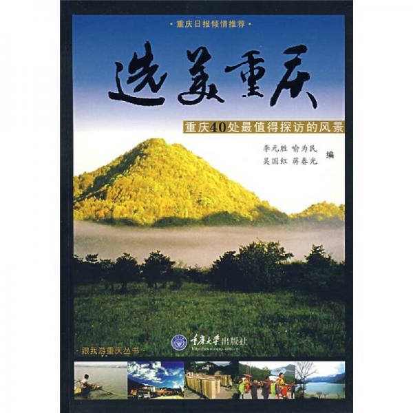 選美重慶：重慶40外最值得探訪的風景