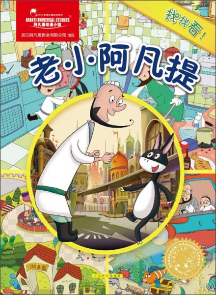 老小阿凡提/找找看！