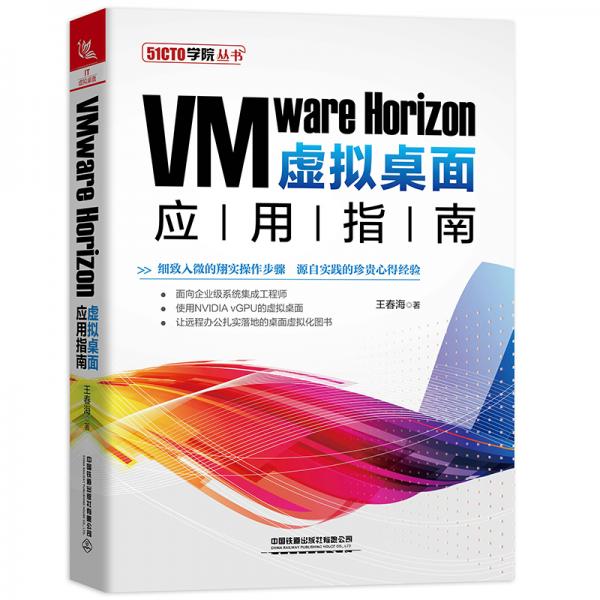 VMwareHorizon虚拟桌面应用指南