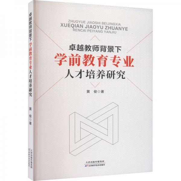 全新正版圖書(shū) 教師背景下學(xué)前教育專(zhuān)業(yè)人才培養(yǎng)研究黃俊天津科學(xué)技術(shù)出版社9787574213487