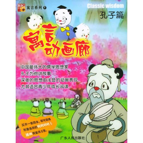 寓言動畫廊（1）：孔子篇
