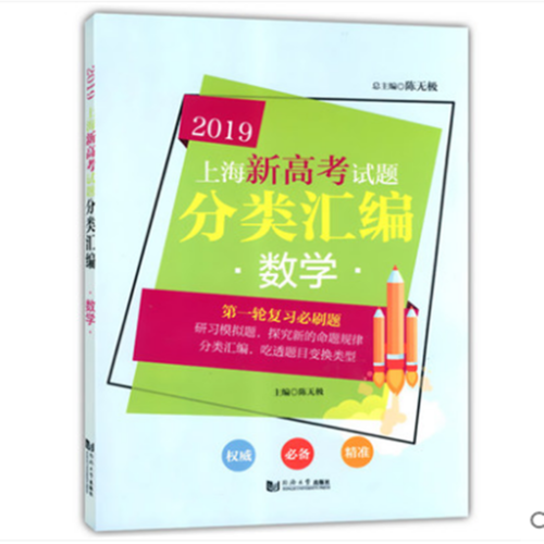 2019  上海新高考试题分类汇编  数学（上海版）