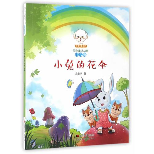 原創(chuàng)童話(huà)故事注音版--小兔的花傘