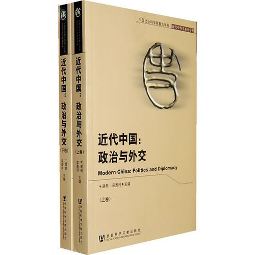 近代中國：政治與外交(全二冊)