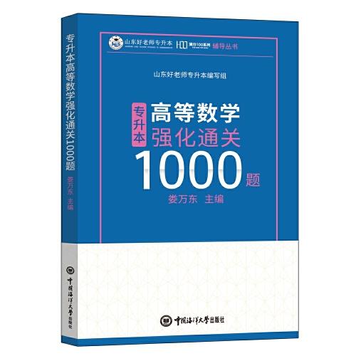 專升本高等數(shù)學強化通關1000題