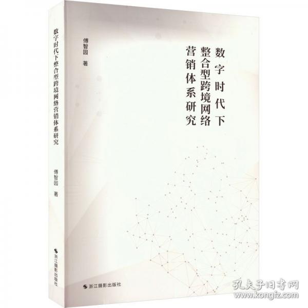 數(shù)字時(shí)代下整合型跨境網(wǎng)絡(luò)營(yíng)銷體系研究