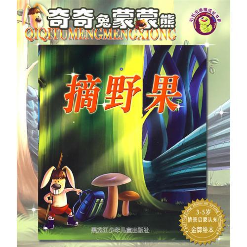 奇奇兔蒙蒙熊：摘野果