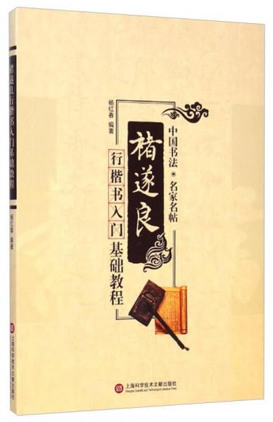 中國書法·名家名帖：褚遂良行楷書入門基礎(chǔ)教程