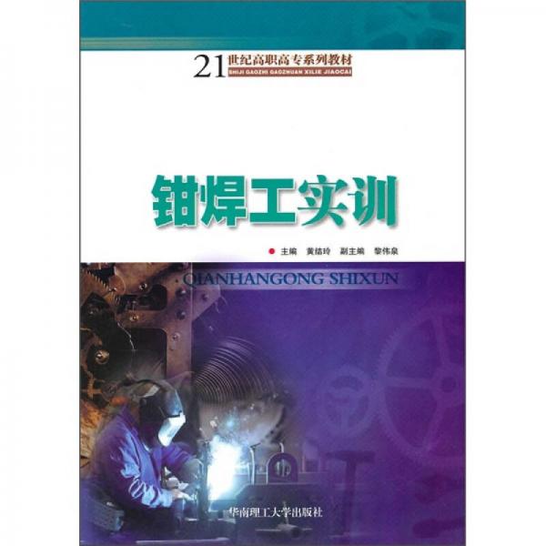 鉗焊工實(shí)訓(xùn)