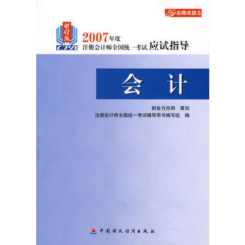 会计-2007年度注册会计师全国统一考试应试指导